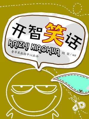 cover image of 开智笑话